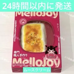 2026年最新】メロジョイ大満足焼き餅の人気アイテム - メルカリ