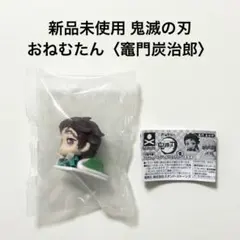 新品未使用 鬼滅の刃 おねむたん スペシャルリミックス 竈門炭治郎