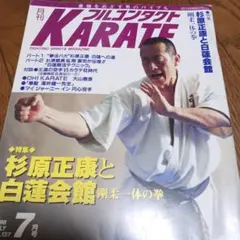 月刊フルコンタクト KARATE 7月号