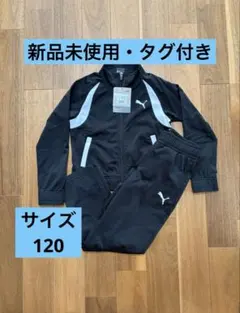 PUMA ジャージ ブラック 120
