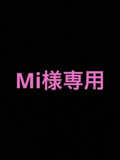 Mi様専用