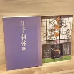 2026年最新】千利休展の人気アイテム - メルカリ