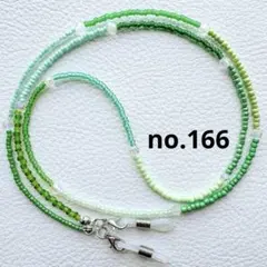 ハンドメイド メガネチェーンno.166 メガネストラップ グラスコード