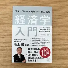 スタンフォード大学 経済学入門 マクロ編 ティモシー・テイラー著 池上彰監訳