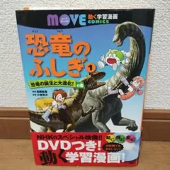 恐竜のひみつ なぜなぜ理科学習まんが 2巻 - メルカリ