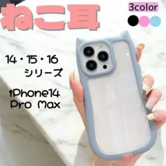 iPhone14 Pro Max猫耳 ブルー スマホ ケース カバー クリア