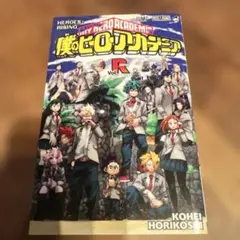映画特典 ヒロアカ