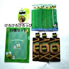 けろけろけろっぴ　10個セット