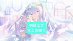 プロセカ 初音ミク ぱしゃこれ ウエハース まとめ売り