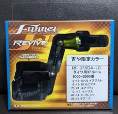 2026年最新】リヴァイブ ファンネルの人気アイテム - メルカリ