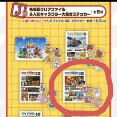 トイストーリー一番くじ　名場面クリアファイル&人気キャラクター大集合ステッカー