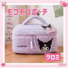 海外限定 サンリオ モコモコポーチ 大容量 メイク 化粧 小物入れ クロミ