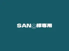 SAN◡̈⃝様専用