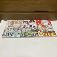 絶対死なないステラ姫 1〜3巻セット