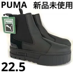 【新品】PUMAプーマ サイドゴアブーツ 厚底 22.5cm メイズチェルシー