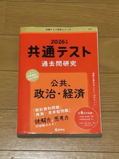 2026年 共通テスト 過去問題研究 公共、政治・経済