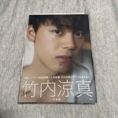 2026年最新】竹内涼真 写真集 サインの人気アイテム - メルカリ