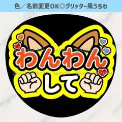 わんわんして 犬耳 オレンジ ファンサうちわ 可愛い グリッター風うちわ文字のサムネイル