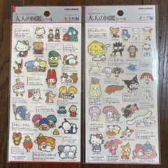 【24時間以内発送】大人の図鑑シール　サンリオ　サンリオキャラクターズ2枚セット