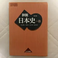 詳説日本史B 改訂版 山川出版社 詳説日本史B 改訂版 山川出版社 - メルカリ