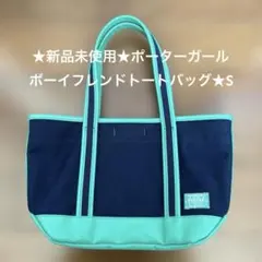 ★新品★PORTER★ポーターガールボーイフレンドトートバッグ(S)★紺×緑★