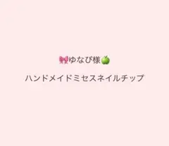 ❁⃘*.゜ゆなぴ様専用ページ❁⃘*.゜