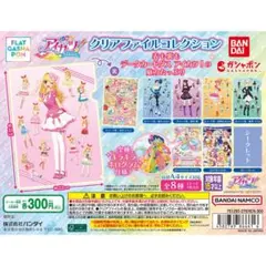 ガシャポンフラット アイカツ!クリアファイルコレクション 5枚セット