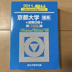 美品】2024 駿台 青本 京都大学 理系 前期日程 過去5か年 - メルカリ