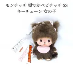 未使用 モンチッチ 顔でかベビチッチ SS キーチェーン 女の子