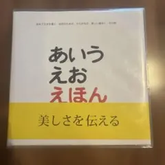 あいうえおえほん