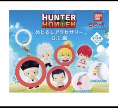 HUNTER×HUNTER めじるしアクセサリー G.I.編