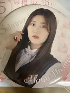 櫻坂46 デカ缶バッチ　守屋茜