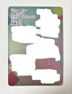 にじさんじチップス シークレット みたらし団 ジョー・力一 空星きらめ