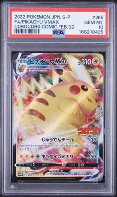 PSA10】ピカチュウVMAX 265/S-P コロコロ | Mercari