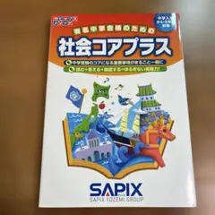 2026年最新】サピックス 理科 社会 6年の人気アイテム - メルカリ
