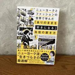 ニューヨークとファッションの世界で学んだ 「ありのままを好きになる」自信の磨き方