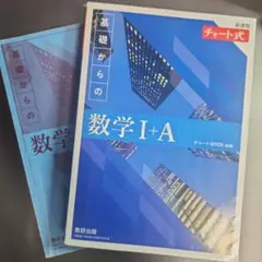 【新課程】基礎からの数学 I+A チャート式
