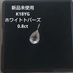 【K18YG ホワイトトパーズ ネックレストップ】