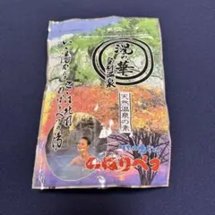 登別温泉　湯の華　入浴剤のサムネイル