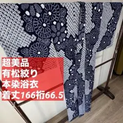 超美品 綿 有松絞り 本染浴衣 夏物 青 164裄72 濃紺 かんざし柄 トール