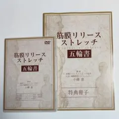 ★筋膜ストレッチDVDセット 小峰　恵 筋膜リリースストレッチ 五輪書 小峰恵 DVD3枚組 特典冊子付 - メルカリ