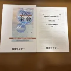 2024年度版　社会 受験用 2年間の公立高校セレクト