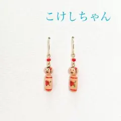 こけしちゃん ピアス イヤリング