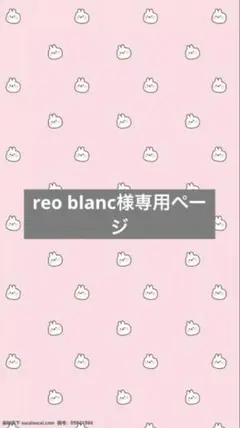 reo blanc様専用ページ