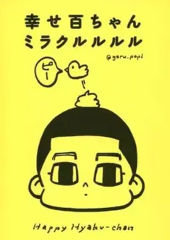 幸せ百ちゃん ミラクルルルル 同人誌