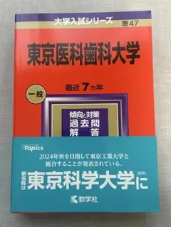 2026年最新】東京医科歯科大学 数学入試問題50年: 昭和41年(1966)~平成