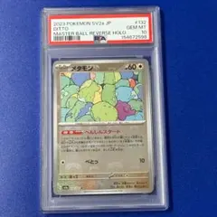 2026年最新】メタモン マスターボール psa10の人気アイテム - メルカリ