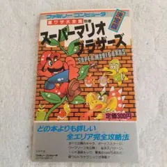 スーパーマリオブラザーズ裏ワザ大全集