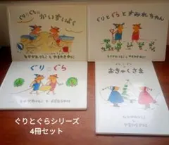 【絵本セット】ぐりとぐらとすみれちゃゆ　ぐりとぐらのかいすいよく　ぐりとぐら　他