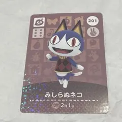 どうぶつの森 amiiboカード　みしらぬネコ
